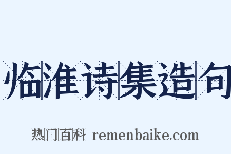 临淮诗集造句是什么意思的图片